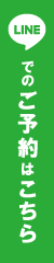 LINEでのお問い合わせはこちら